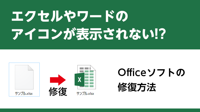 エクセルやワードのファイルアイコンが表示されない！？Office 365の修復手順